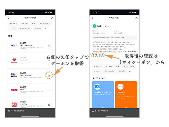 LINE Payクーポン取得手順と取得できているかの確認方法の画像