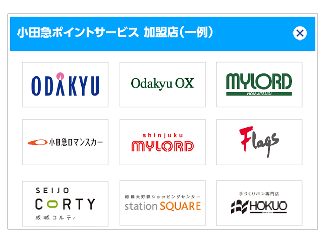 小田急ポイントサービス加盟店一例 紹介画像