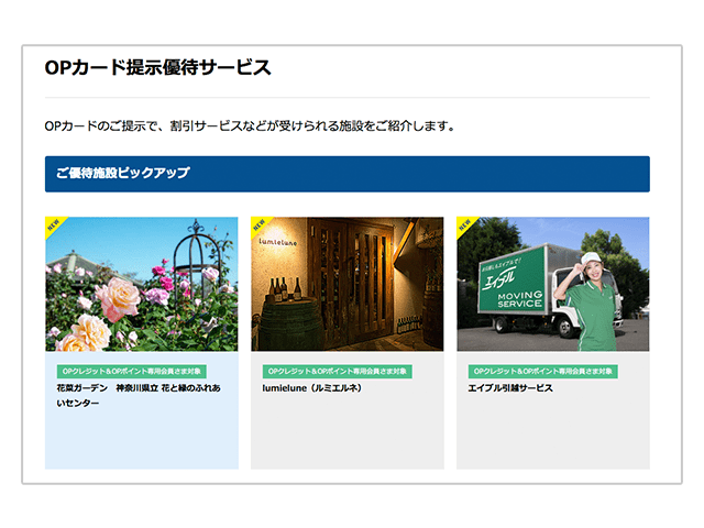 OPクレジットカード優待サービス一例紹介画像