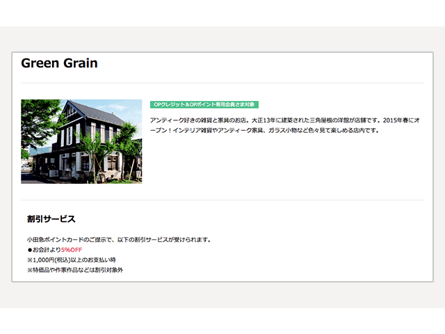 OPクレジットカード、優待店の一例
店名.Green Grain

