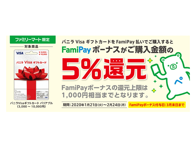 FamiPayでバニラVISAカード購入するとポイント還元される紹介画像