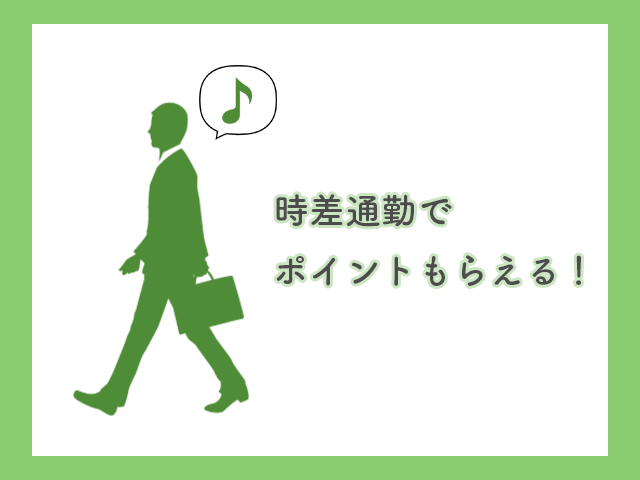 時差通勤でポイントがもらえる