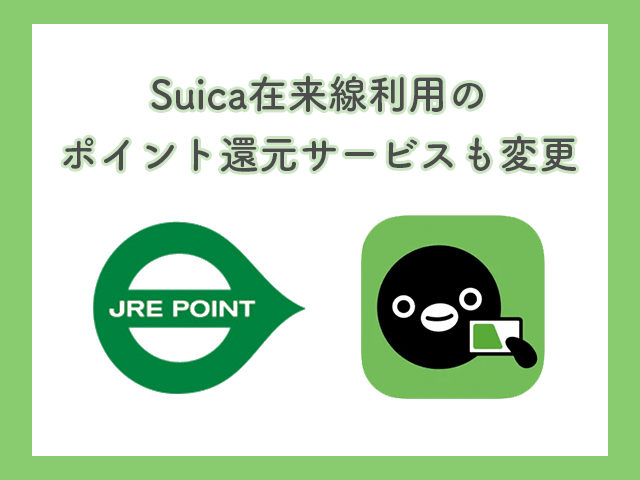 Suica在来線利用のポイント還元サービスも変更