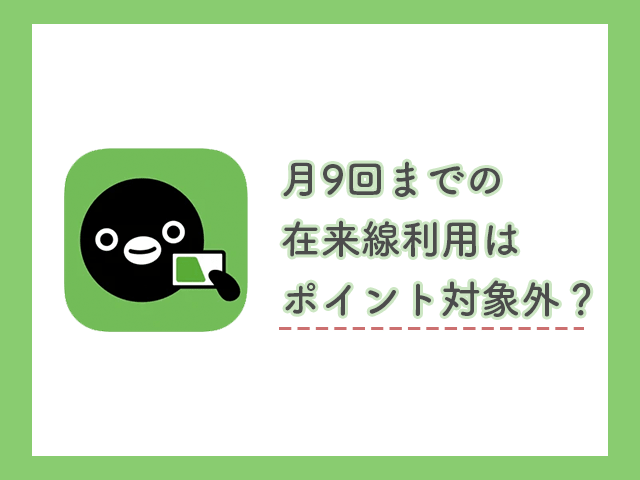 月9回までの在来線利用はポイント対象外？