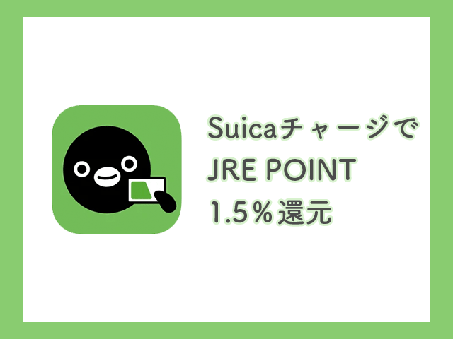 SuicaチャージでJRE POINT還元イメージ画像