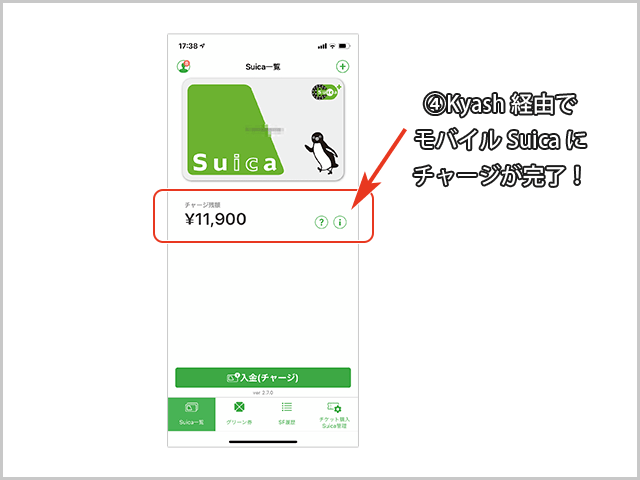 KyashでモバイルSuicaにチャージ
完了画像