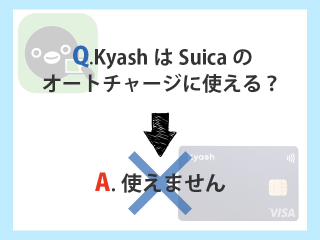 KyashはSuicaのオートチャージに使用できない イメージ画像