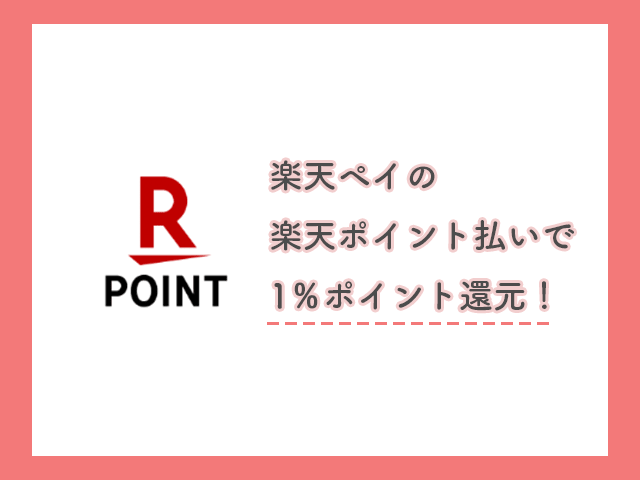 楽天ペイ改悪 オンライン決済のポイント還元率変更はいつから ポモチ