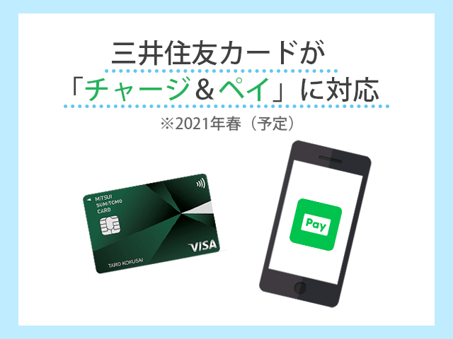 三井住友カードがLINE Payのチャージ＆ペイで利用可能に！5月13日からキャンペーン開始！