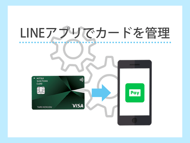 LINEアプリでカードを管理できる