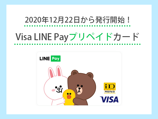 2020年12月22日から
Visa LINE Payプリペイドカード発行開始