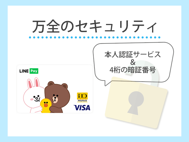 Visa LINE Payプリペイドカードは本人認証サービスと4桁の暗証番号に対応