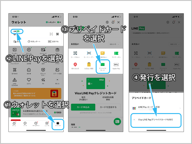 Visa LINE Payプリペイドカードの発行方法　カード選択までの操作手順  