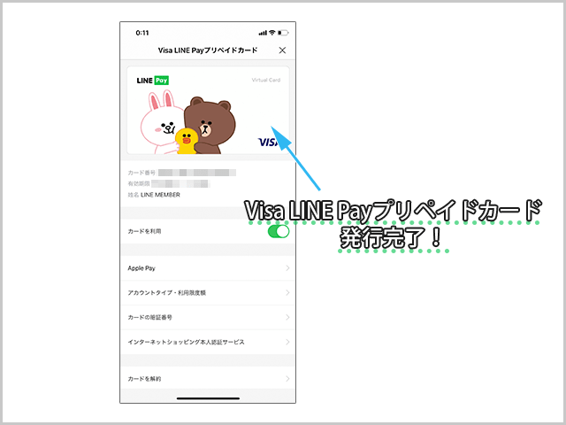 Visa LINE Payプリペイドカードの発行方法 操作手順  発行完了画面