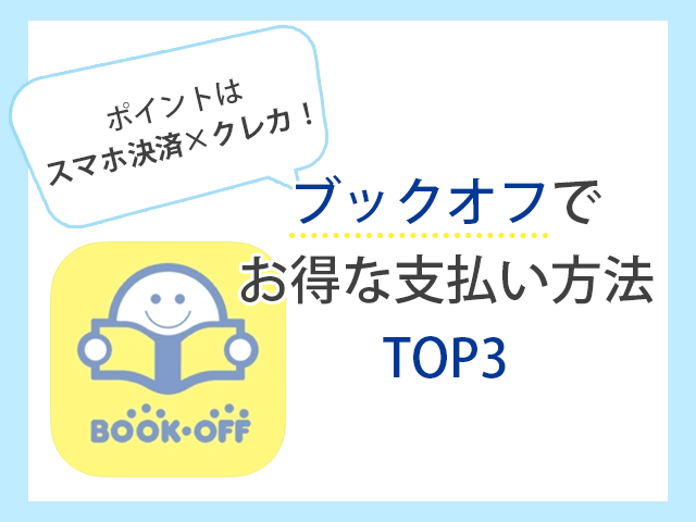 ブックオフでお得な支払い方法は？クレカ・ポイントを解説