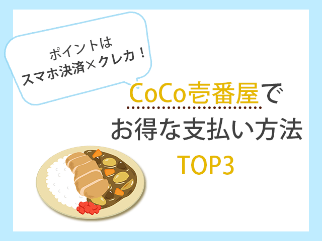 カレーハウスCoCo壱番屋 お得なお支払い方法TOP3