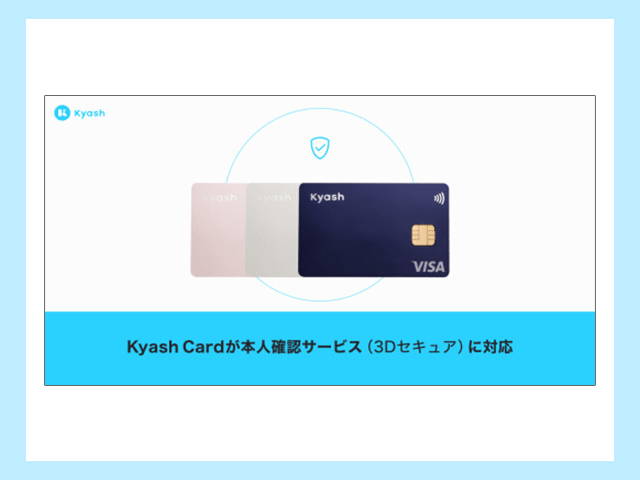 Kyash Card 本人認証サービス（3Dセキュア）に対応