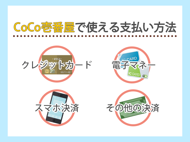 カレーハウスCoCo壱番屋で使える現金以外の支払い方法