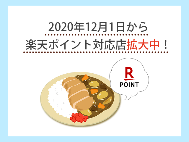 カレーハウスCoCo壱番屋で
楽天ポイント対応店舗拡大中