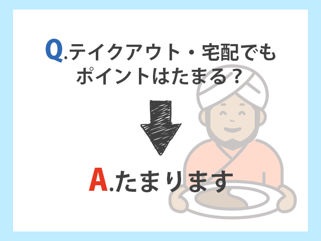 カレーハウスCoCo壱番屋 テイクアウト・宅配でもポイントはたまる