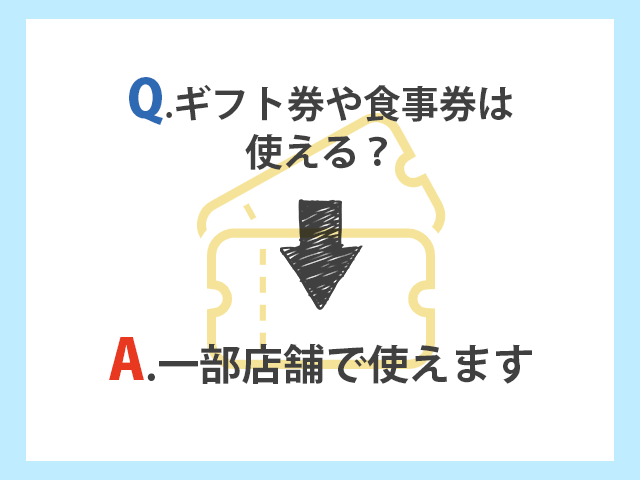 カレーハウスCoCo壱番屋 ギフト券や食事券は一部店舗で使える