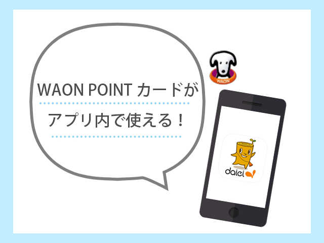 アプリでWAON POINTカードが使える