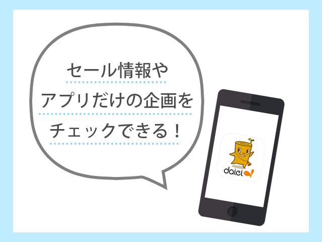 ダイエークーポンが届く特売クーポンアプリを使ってみた