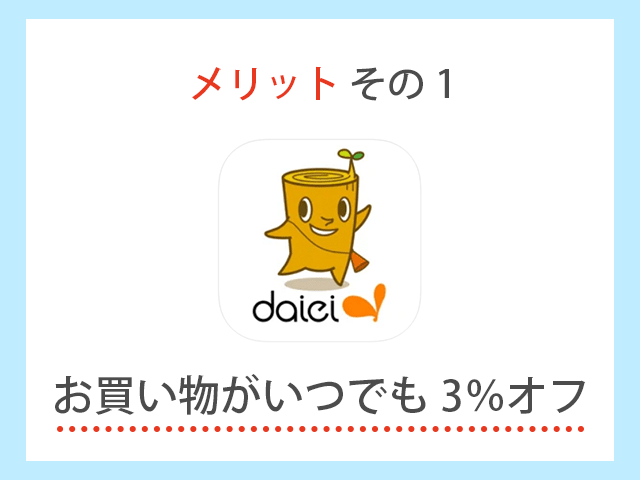 ダイエーアプリ限定 いつでも買い物がいつでも3％オフ　イメージ
