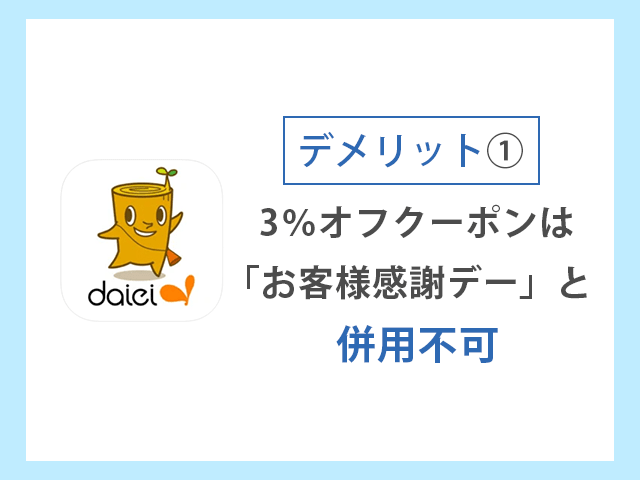 3％オフクーポンは「お客様感謝デー」と併用不可 デメリットイメージ