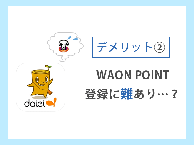 ダイエーアプリWAON POINTカード登録 デメリット　イメージ