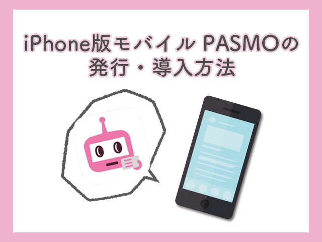 モバイルPASMOイメージ
