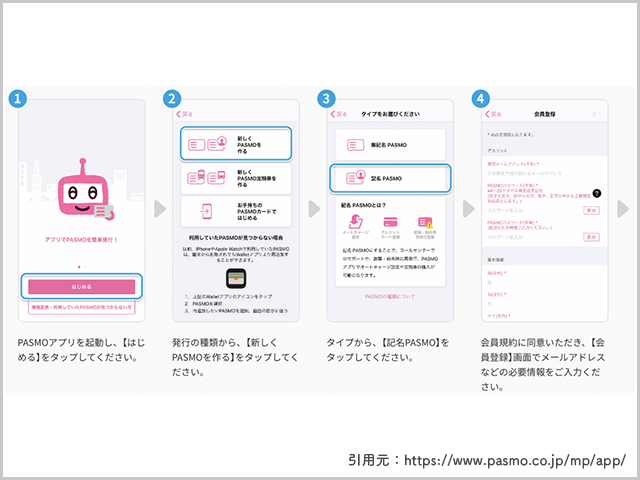 記名式PASMO発行の手順画像