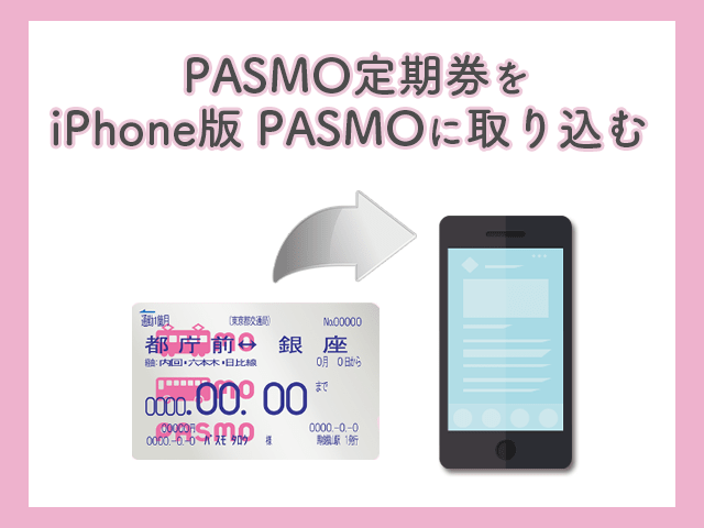 モバイルPASMO定期券
