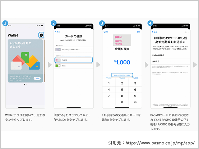 PASMOをiPhone版モバイルPASMOに導入する操作手順の画像