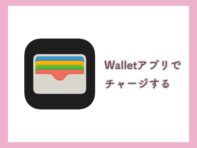 Walletアプリでチャージ イメージ画像