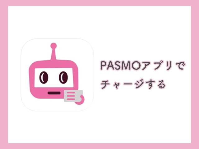 PASMOアプリチャージ イメージ画像