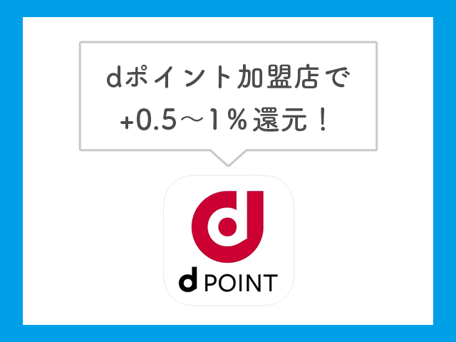 dポイント加盟店