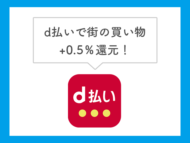 d払い
