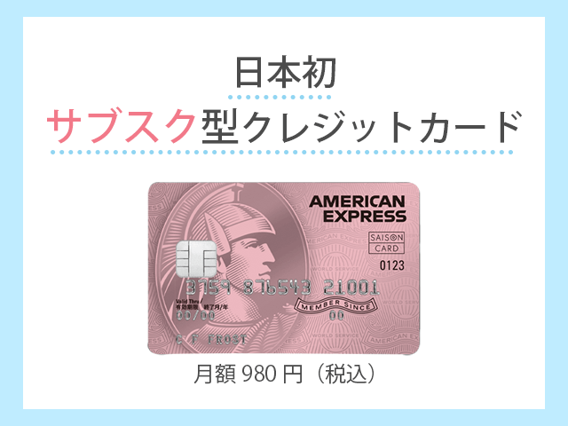 セゾンローズゴールド・アメリカン・エキスプレス 月額980円（税込）紹介