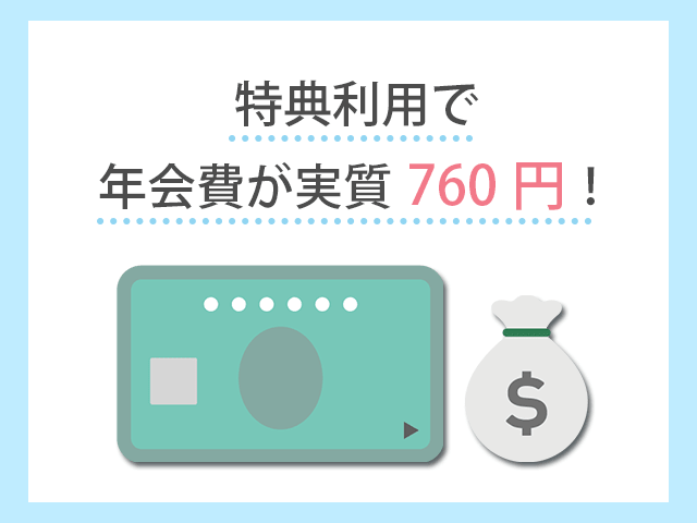 セゾンローズゴールド・アメックス・カード　特典利用で年会費が実質760円