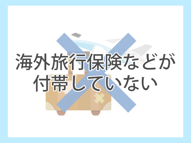 セゾンローズゴールド・アメックス・カード 保険付帯無し