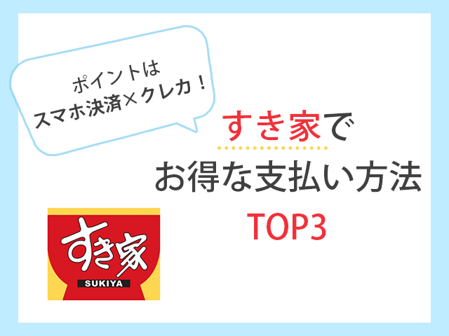 すき家 お得なお支払い方法TOP3