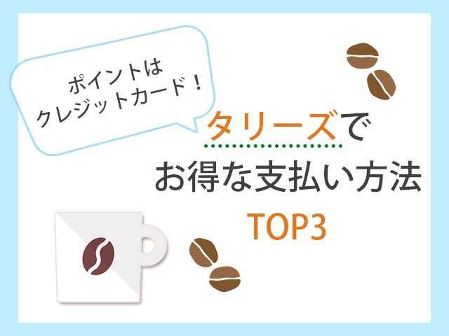 タリーズでお得な支払い方法は？クレカ・ポイントを解説