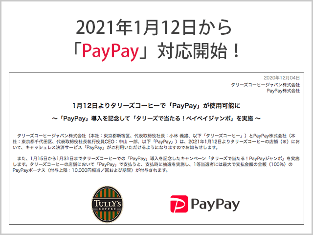 タリーズ 2021年1月12日からPayPay対応開始