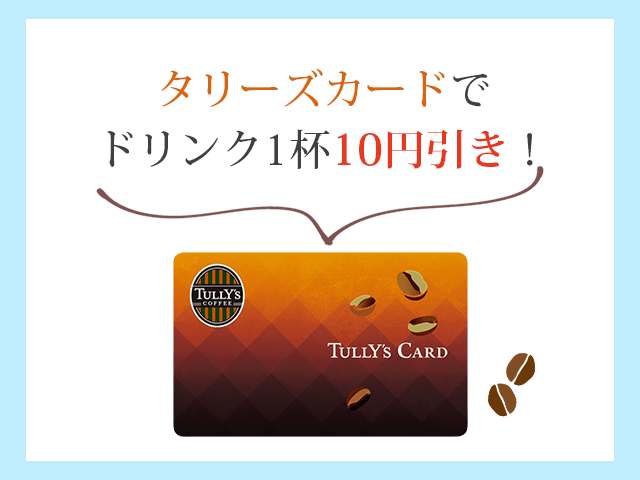 タリーズカードで支払うとドリンク10円引き