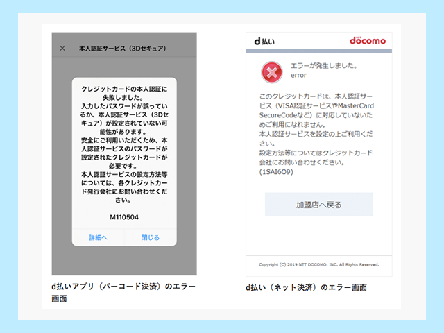 d払い 本人認証サービス（3Dセキュア）の設定をしていない場合のエラー画面