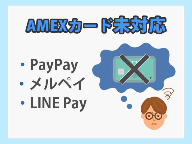 PayPay・メルペイ・LINE Payはアメックスに対応していない イメージ