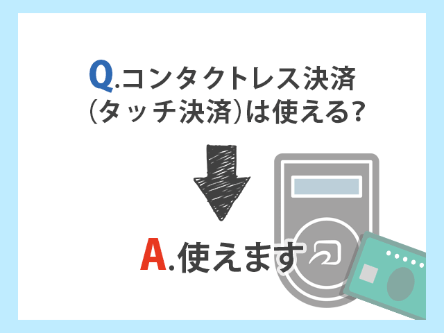 アメックスカード コンタクトレス決済（タッチ決済）は使える　イメージ画像