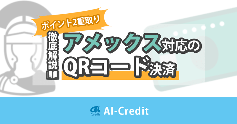 AMEXのクレカでお得にポイント2重取り！AMEX対応のコード決済