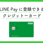 LINE Payの支払いにクレジットカードを設定する方法